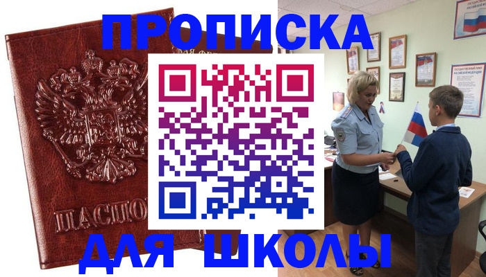 временная регистрация для школы в Курганинске