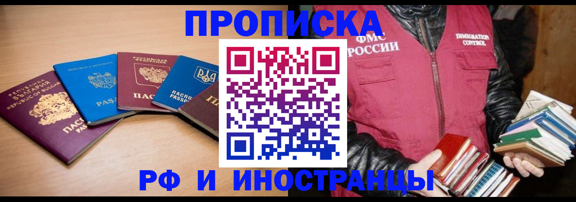 купить прописку в Курганинске